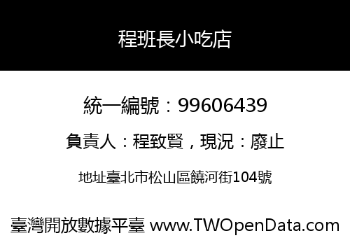 程班長小吃店