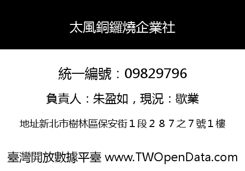 太風銅鑼燒企業社