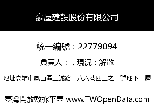 豪屋建設股份有限公司