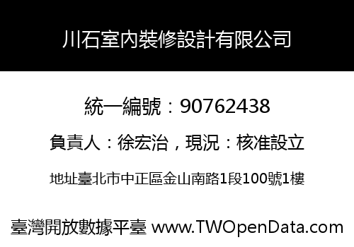 川石室內裝修設計有限公司