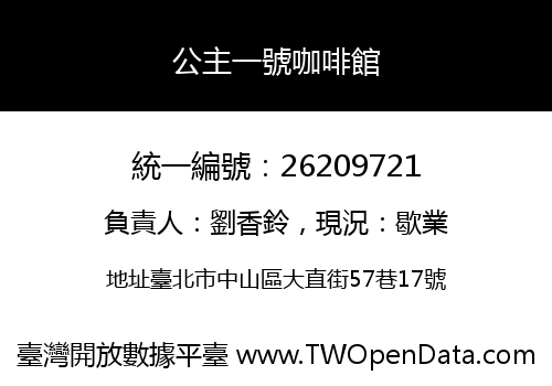 公主一號咖啡館
