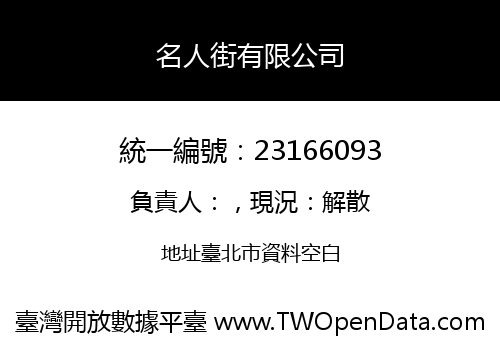 名人街有限公司