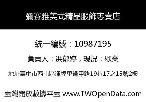 彌賽雅美式精品服飾專賣店