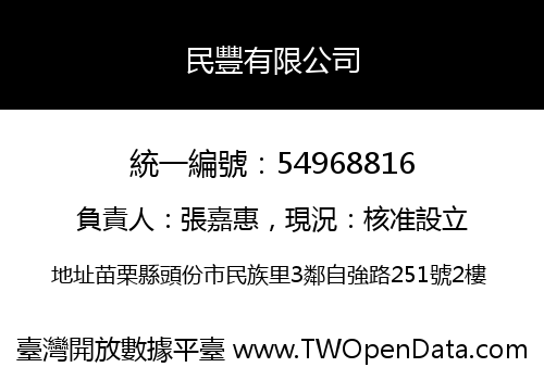 民豐有限公司