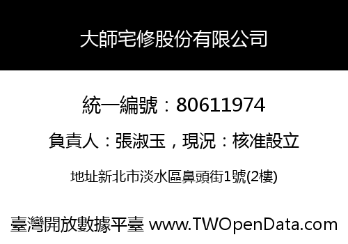 大師宅修股份有限公司