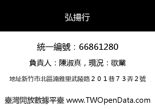 弘揚行