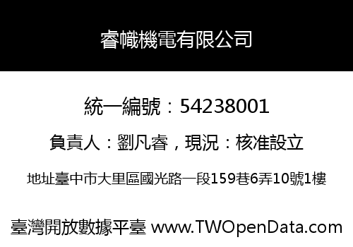 睿幟機電有限公司