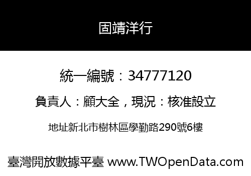 固靖洋行