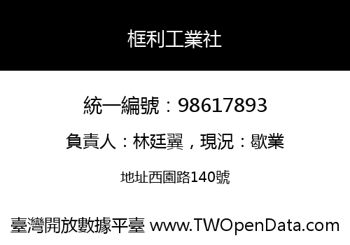 框利工業社