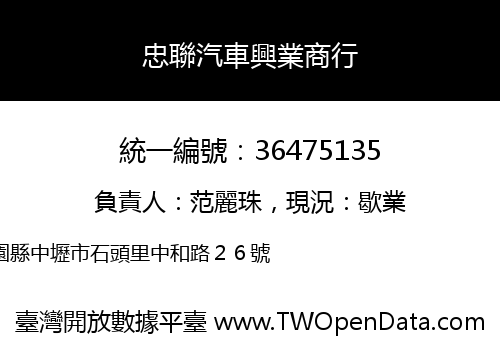 忠聯汽車興業商行