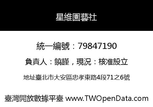 星維園藝社