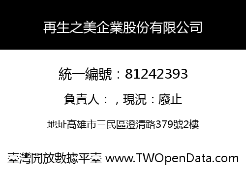 再生之美企業股份有限公司