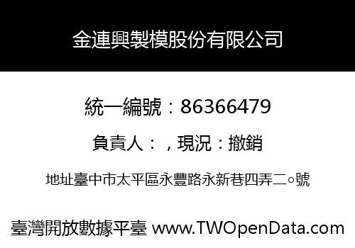 金連興製模股份有限公司