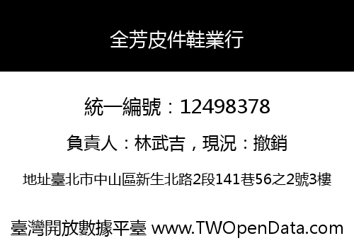 全芳皮件鞋業行