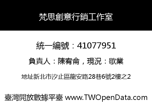 梵思創意行銷工作室