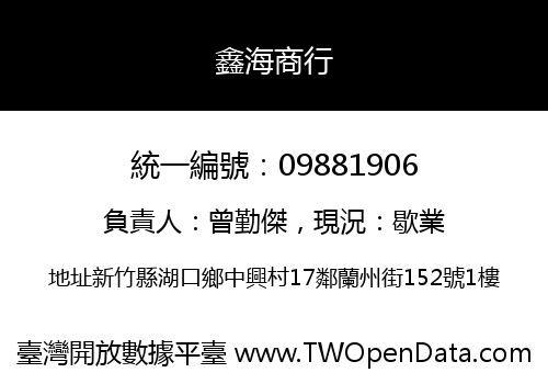 鑫海商行