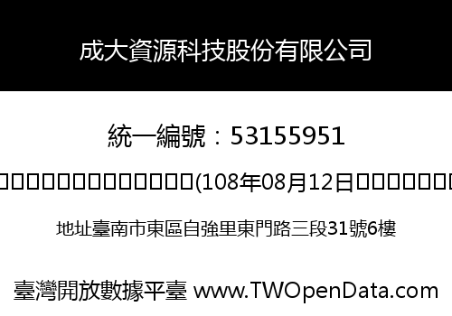 成大資源科技股份有限公司
