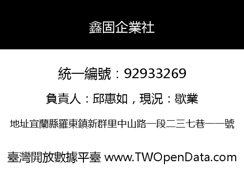 鑫固企業社
