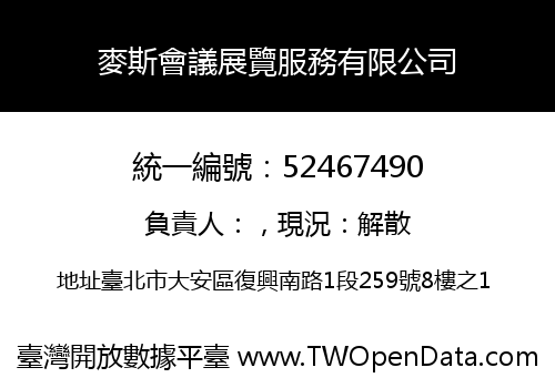麥斯會議展覽服務有限公司