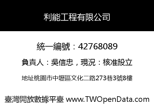 利能工程有限公司