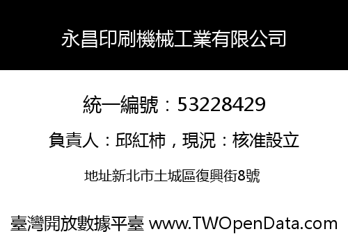 永昌印刷機械工業有限公司