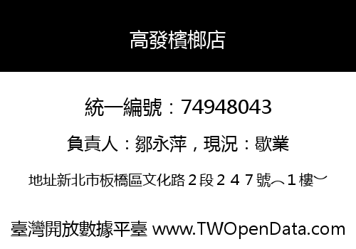 高發檳榔店