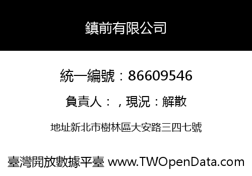鎮前有限公司