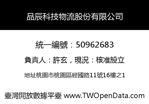 品辰科技物流股份有限公司
