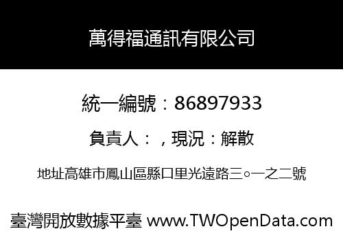 萬得福通訊有限公司