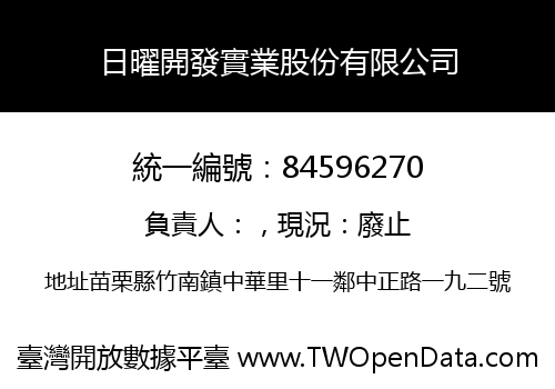 日曜開發實業股份有限公司
