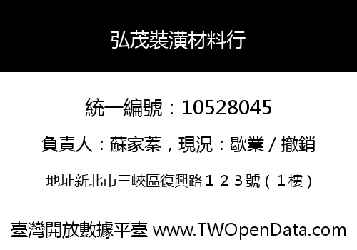 弘茂裝潢材料行