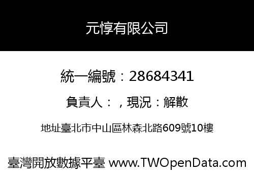 元惇有限公司