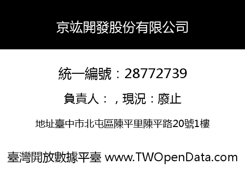 京竑開發股份有限公司