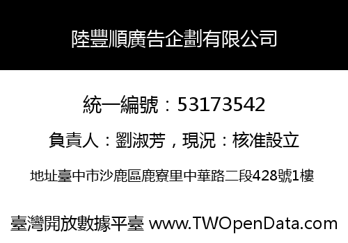 陸豐順廣告企劃有限公司