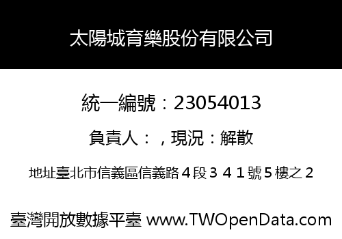 太陽城育樂股份有限公司