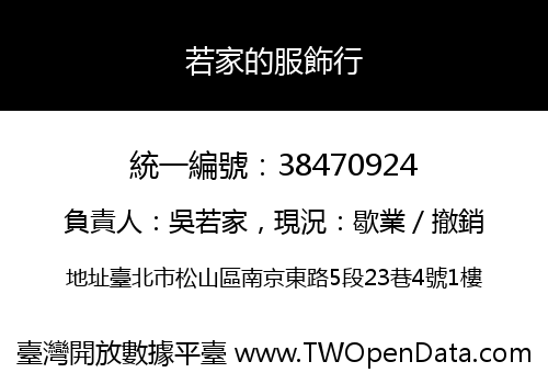 若家的服飾行