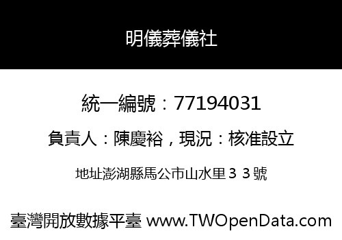 明儀葬儀社