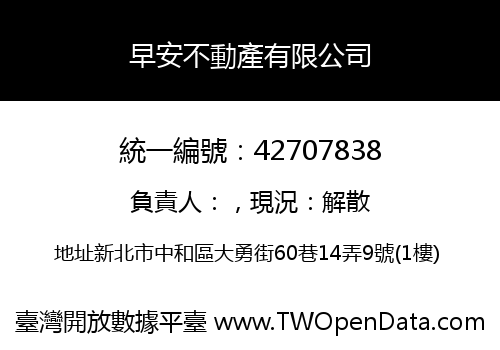 早安不動產有限公司