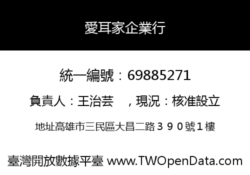 愛耳家企業行