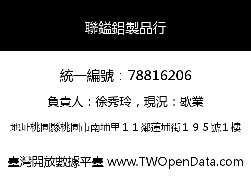 聯鎰鋁製品行