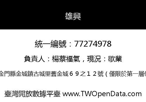雄興
