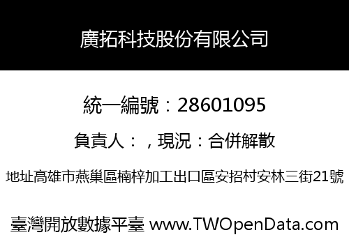 廣拓科技股份有限公司