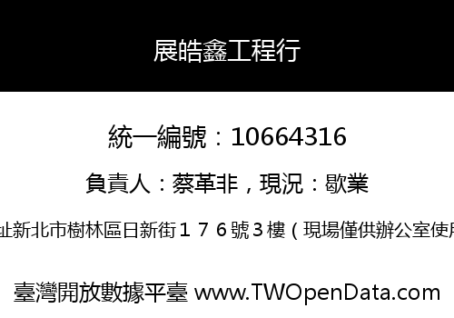 展皓鑫工程行