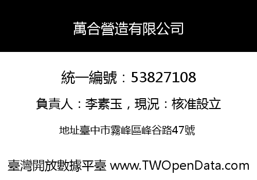 萬合營造有限公司