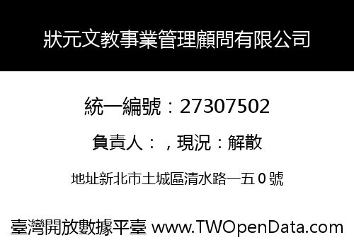 狀元文教事業管理顧問有限公司