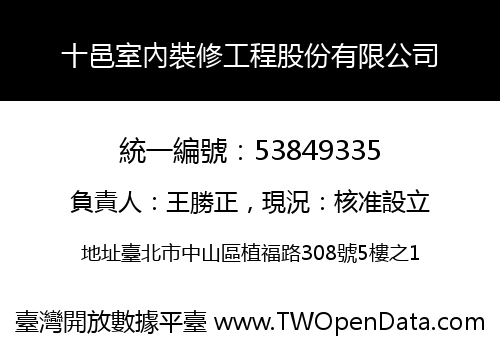 十邑室內裝修工程股份有限公司