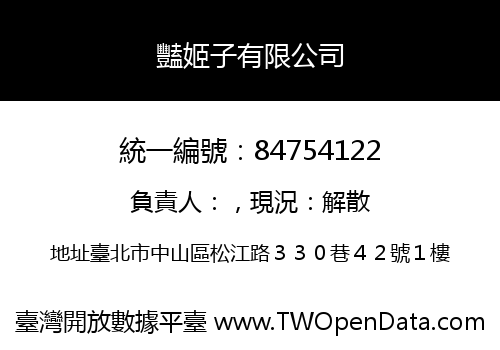 豔姬子有限公司