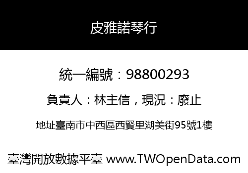 皮雅諾琴行