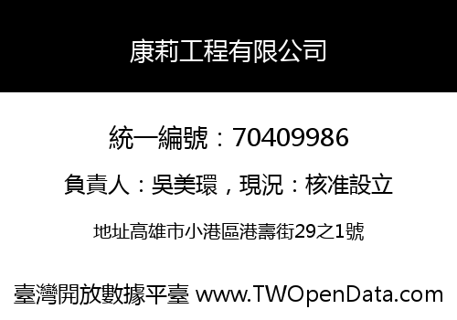 康莉工程有限公司