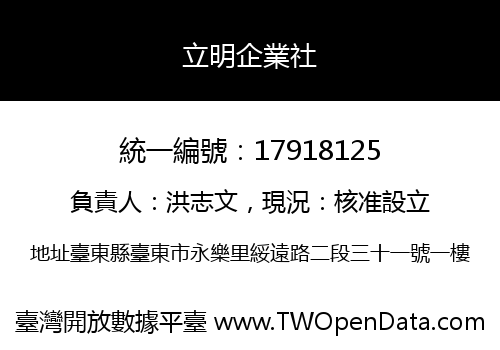 立明企業社